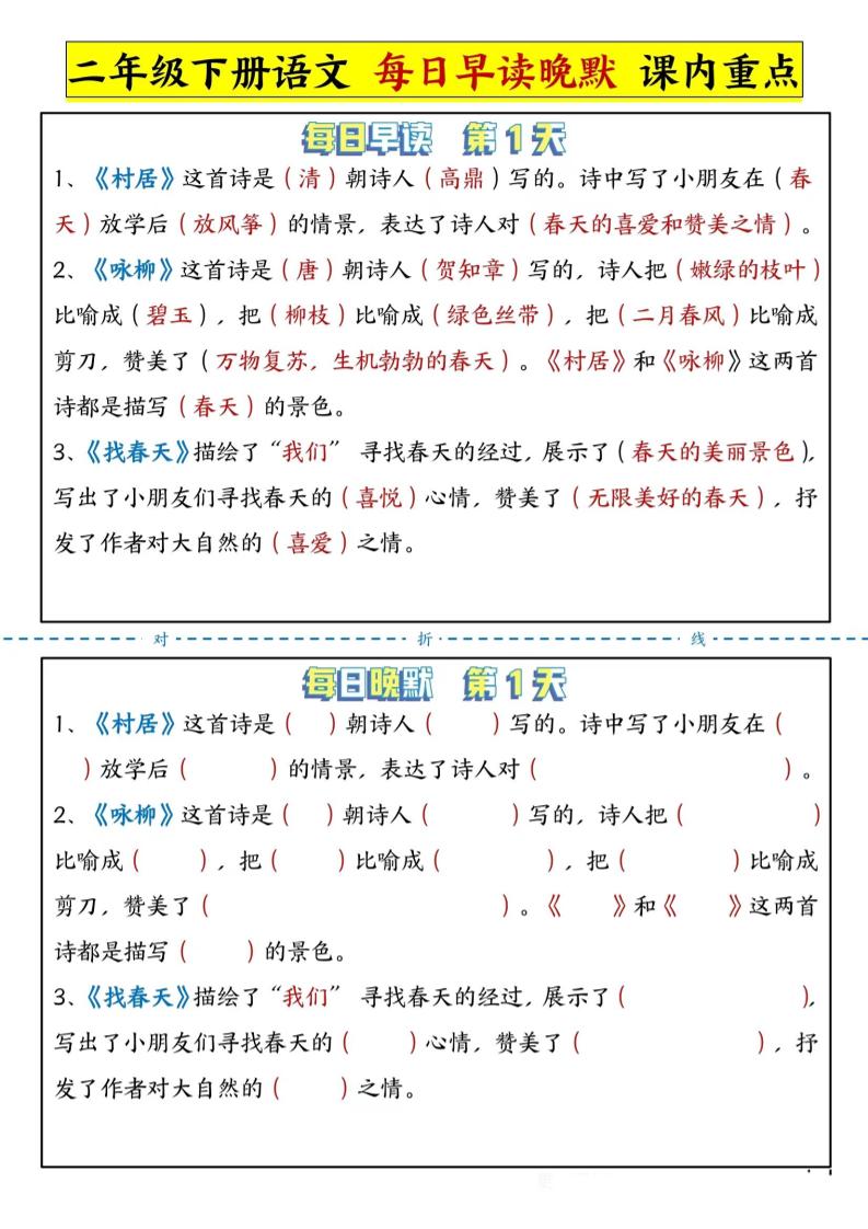 【每日晨读晚默-课文重点】二下语文_练习题|试卷|知识点|复习提纲