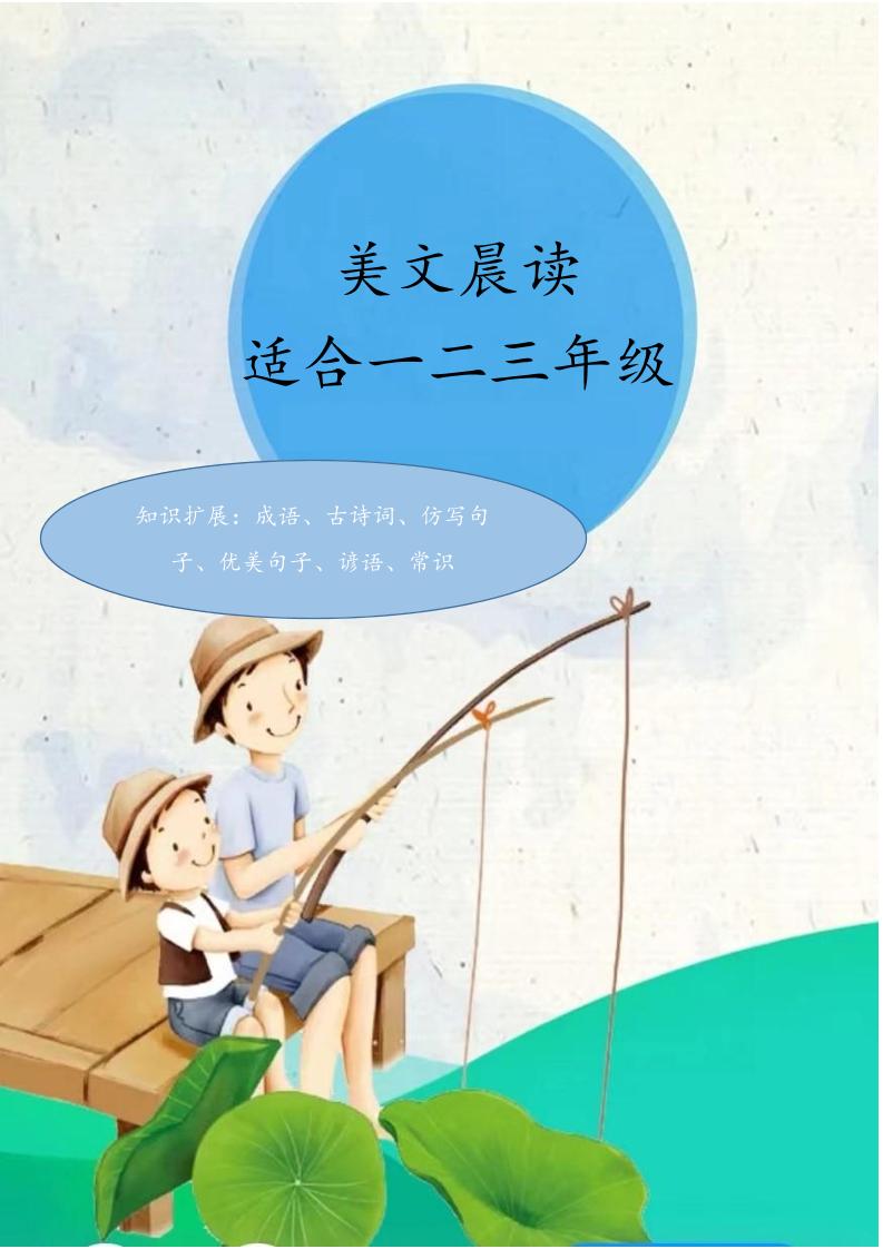 【每日晨读注音-70页】一二三年级_练习题|试卷|知识点|复习提纲