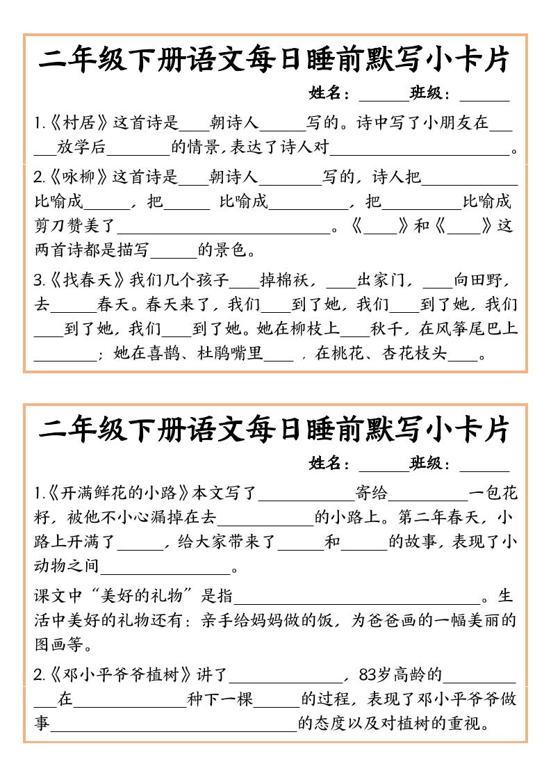 【每日睡前默写小卡片-含答案】二下语文_练习题|试卷|知识点|复习提纲