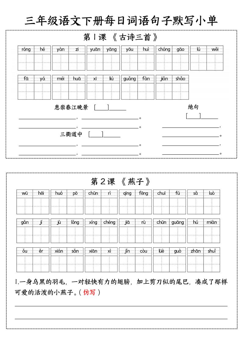 【每日词语、句子默写小单】三下语文_练习题|试卷|知识点|复习提纲