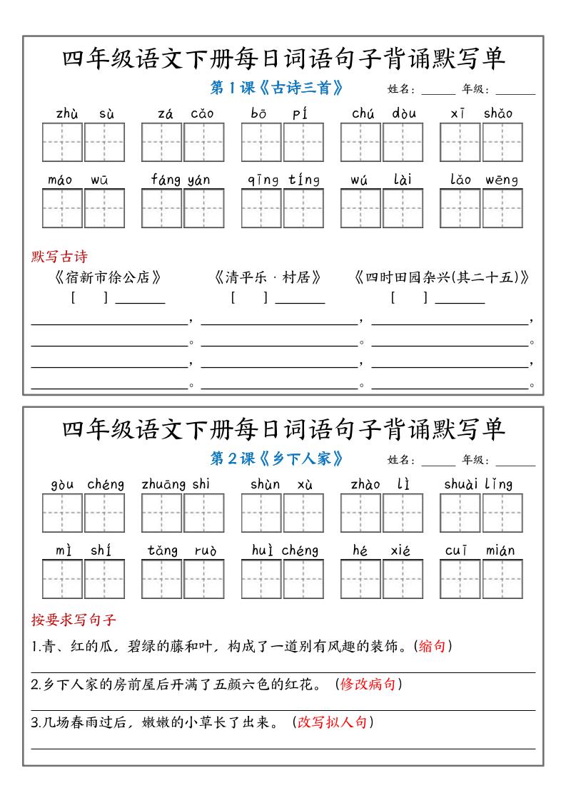 【每日词语句子背诵默写单-含答案】四下语文_练习题|试卷|知识点|复习提纲