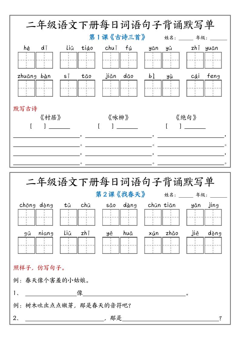 【每日词语句子背诵默写单1-12课（附答案）】二下语文_练习题|试卷|知识点|复习提纲