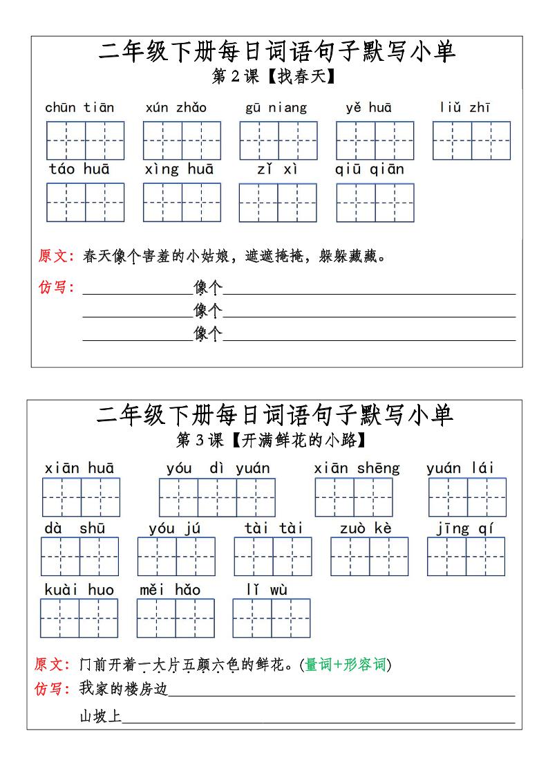 【每日词语句子默写小单】二下语文_练习题|试卷|知识点|复习提纲