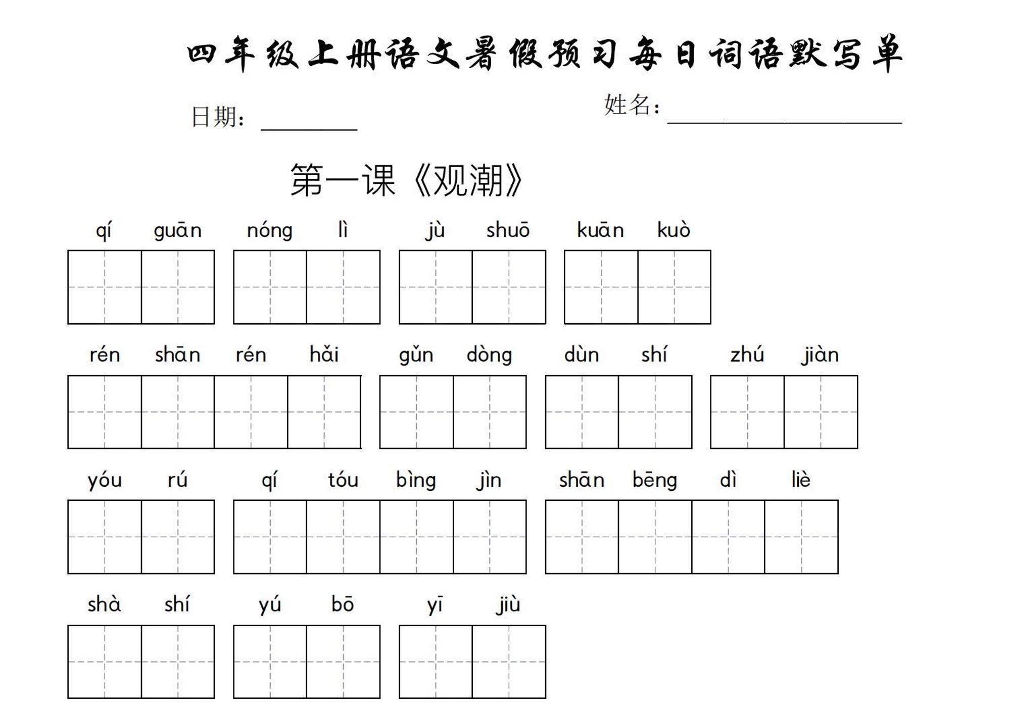 【每日词语默写单】四上语文_练习题|试卷|知识点|复习提纲