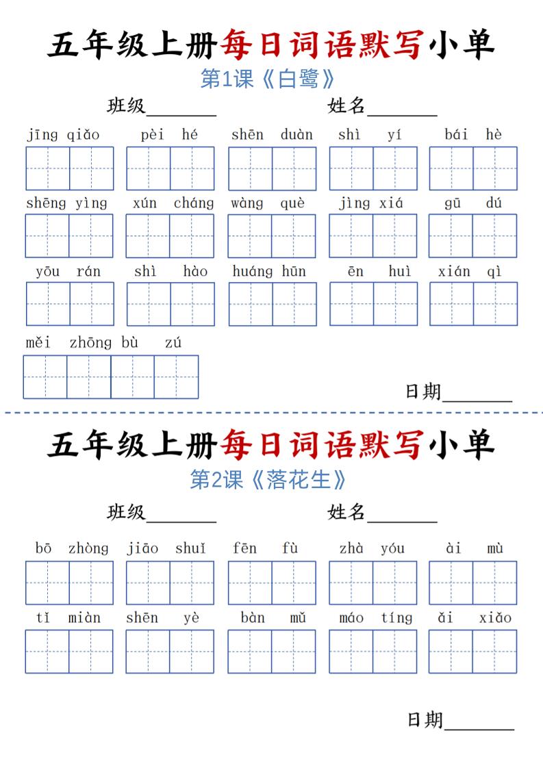 【每日词语默写小单】五上语文_练习题|试卷|知识点|复习提纲