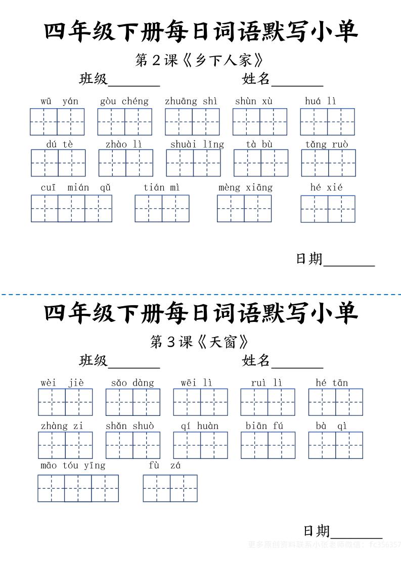 【每日词语默写小单】四下语文_练习题|试卷|知识点|复习提纲