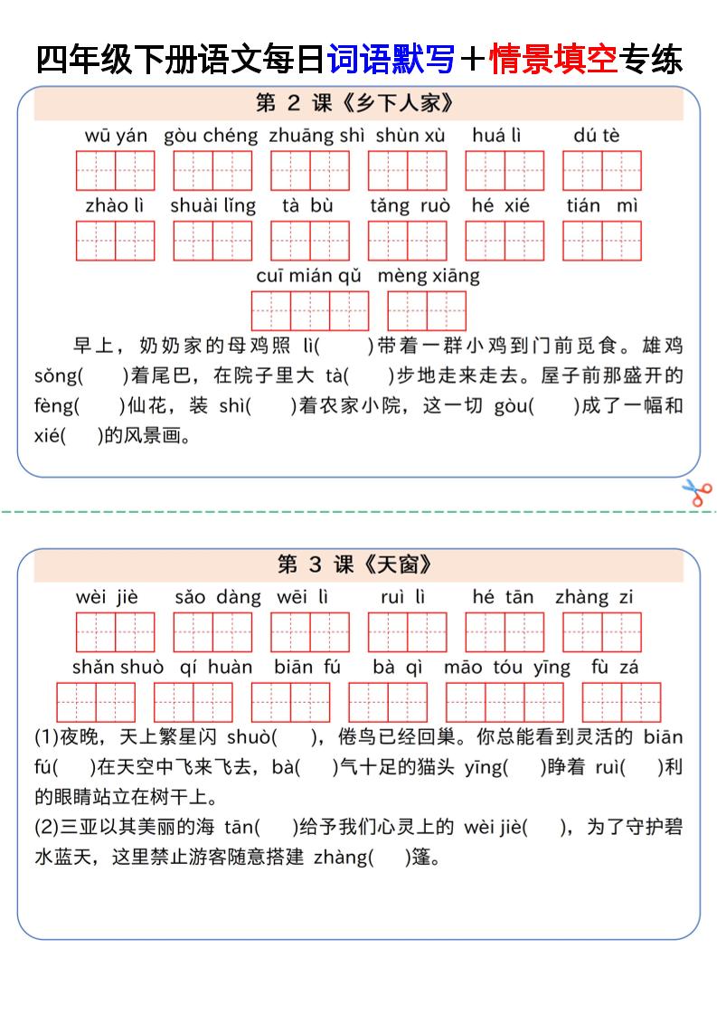 【每日词语默写＋情景填空专练】四下语文_练习题|试卷|知识点|复习提纲