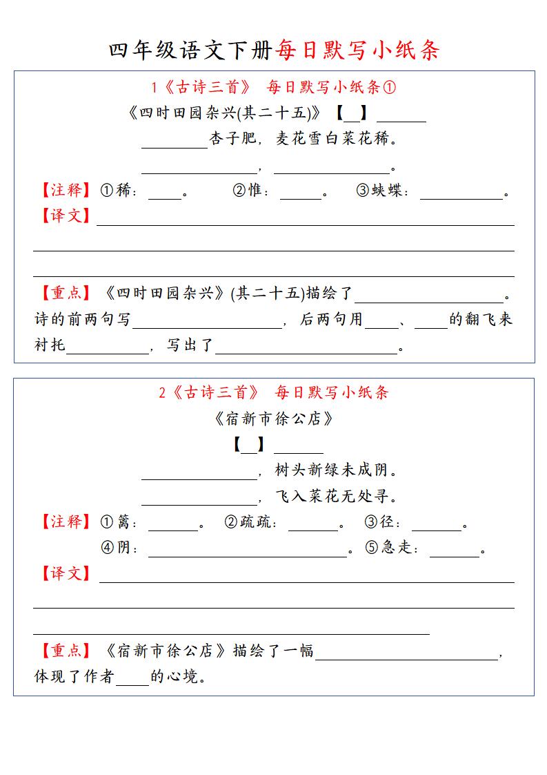 【每日默写小纸条】四下语文_练习题|试卷|知识点|复习提纲