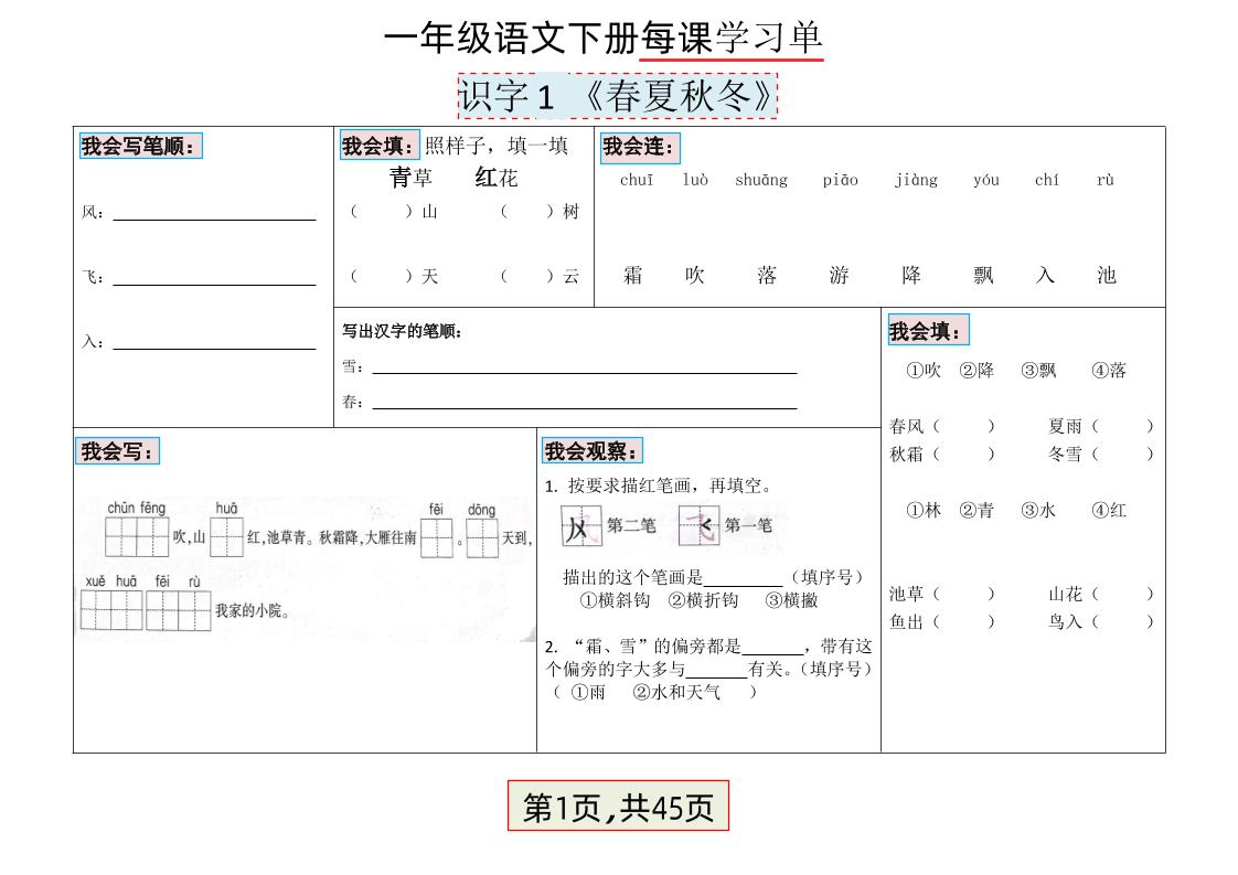 【每课学习单】一下语文_练习题|试卷|知识点|复习提纲