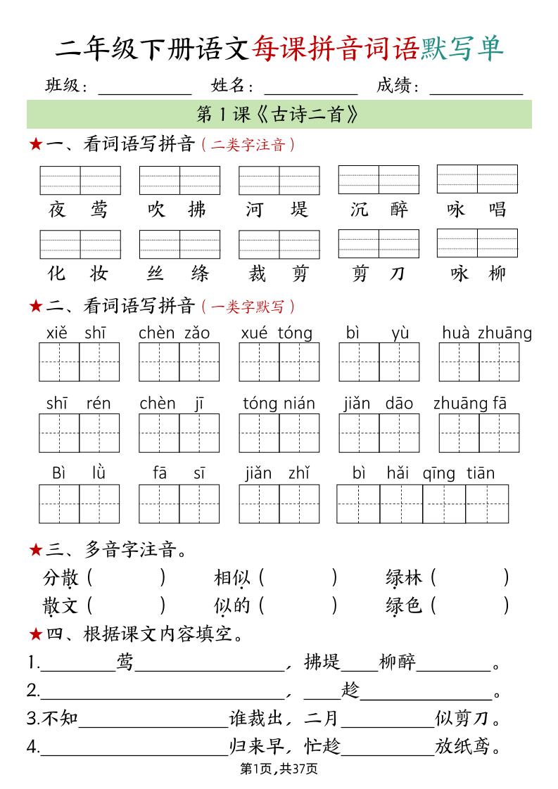 【每课拼音词语默写单（完整37页）】二下语文_练习题|试卷|知识点|复习提纲