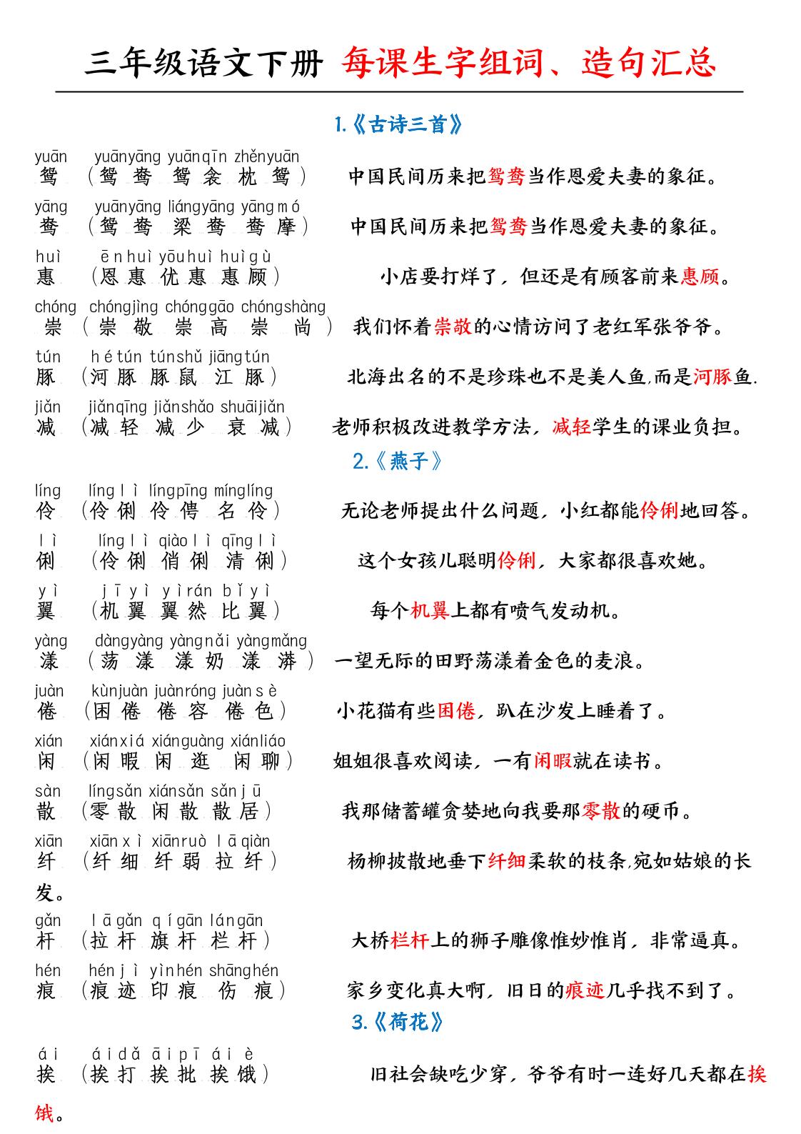 【每课生字组词+造句汇总】三下语文_练习题|试卷|知识点|复习提纲