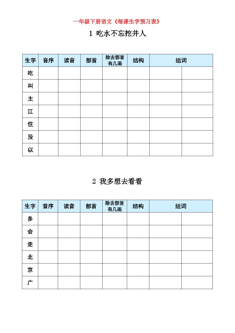 【每课生字预习表】一下语文_练习题|试卷|知识点|复习提纲