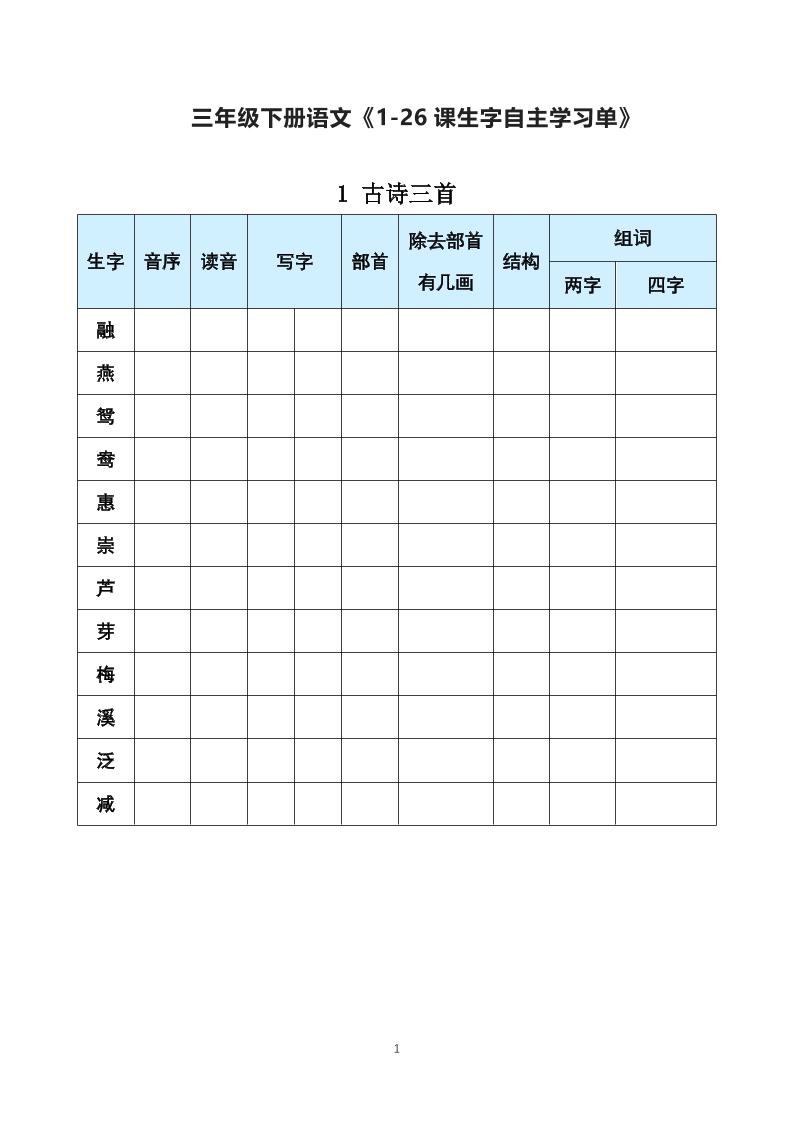 【每课生字预习表】三下语文_练习题|试卷|知识点|复习提纲