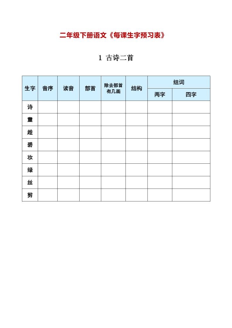 【每课生字预习表】二下语文_练习题|试卷|知识点|复习提纲