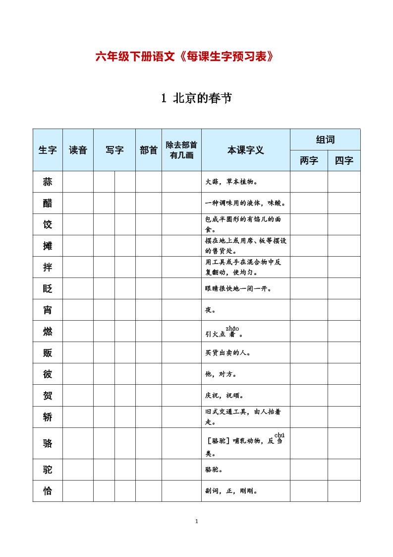 【每课生字预习表】六下语文_练习题|试卷|知识点|复习提纲