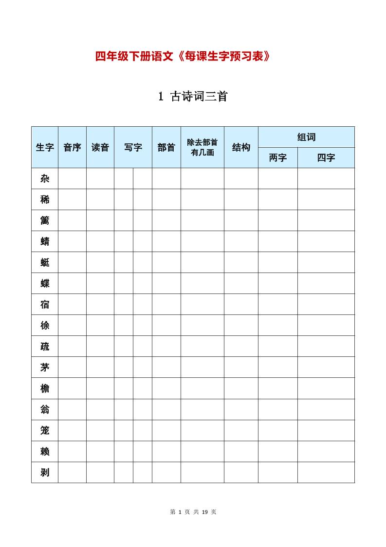 【每课生字预习表】四下语文_练习题|试卷|知识点|复习提纲