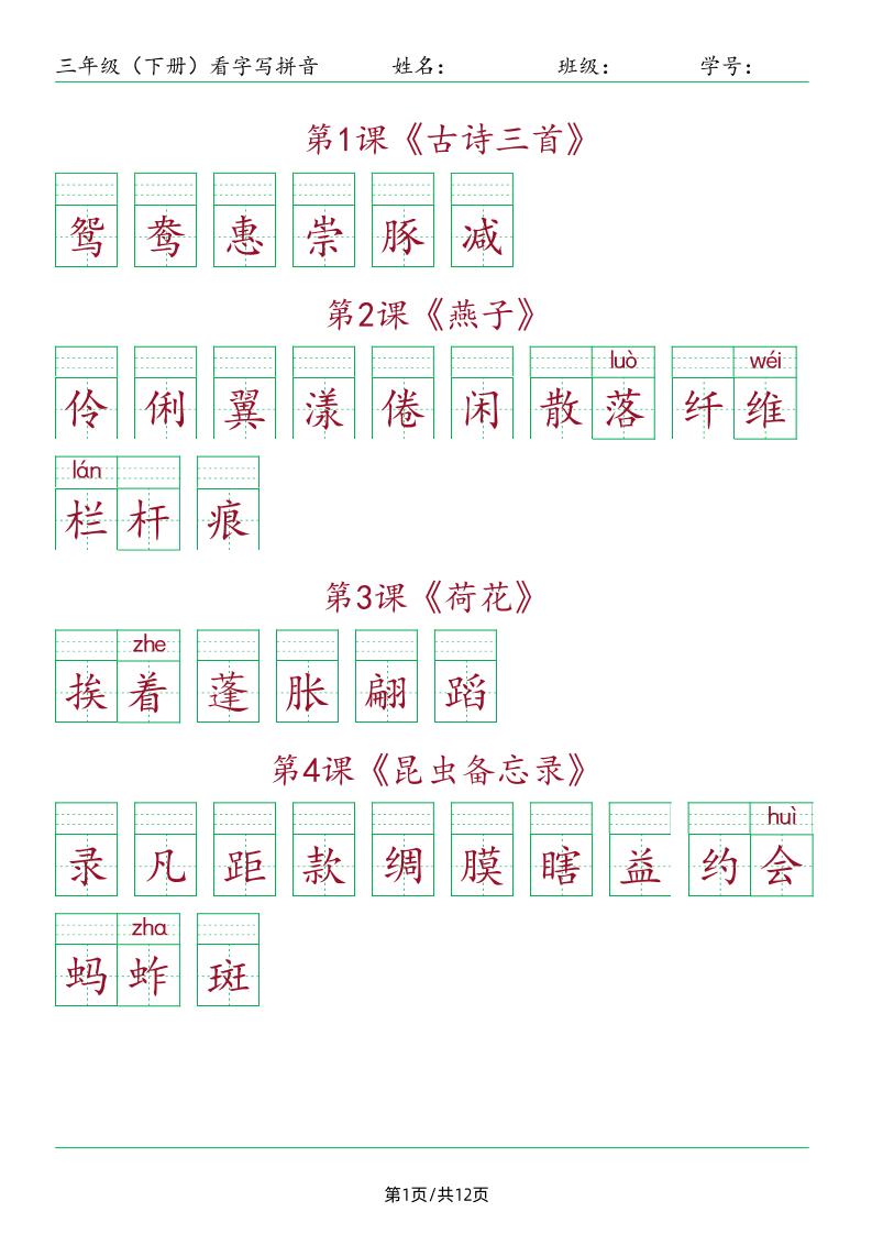 【每课看字写拼音】三下语文_练习题|试卷|知识点|复习提纲
