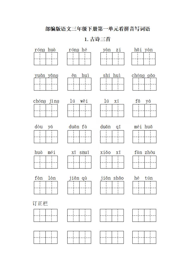 【每课看拼音写词语.1】三下语文_练习题|试卷|知识点|复习提纲