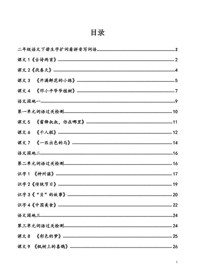 【每课看拼音写词语】二下语文_练习题|试卷|知识点|复习提纲