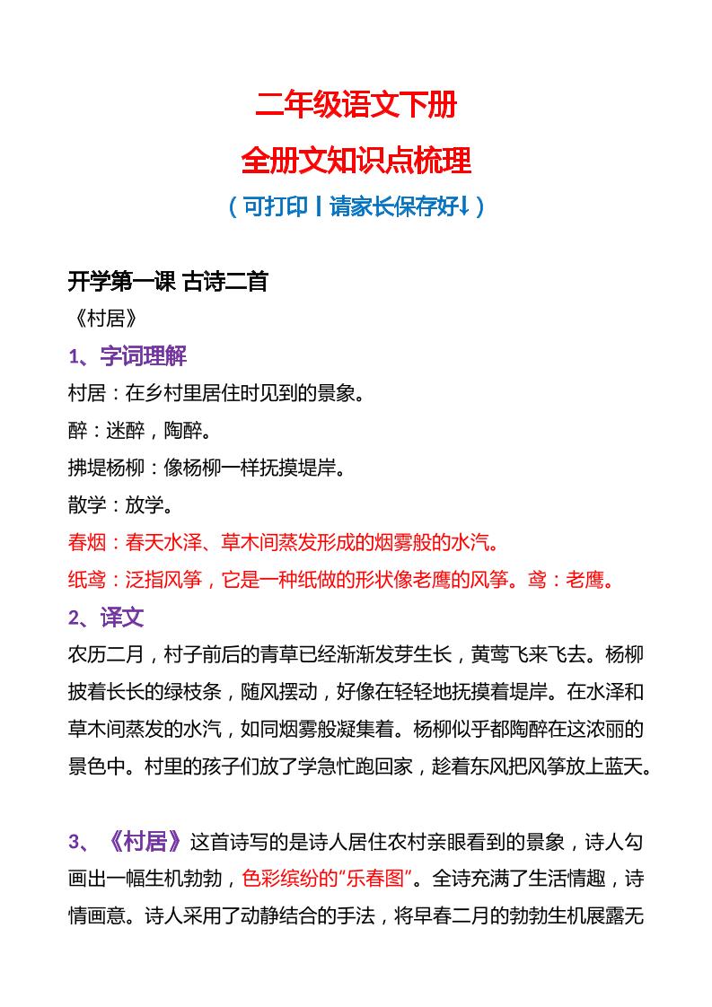 【每课知识点梳理】二下语文_练习题|试卷|知识点|复习提纲