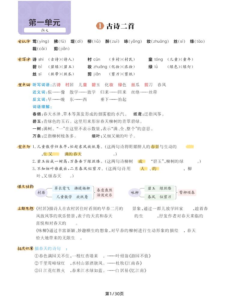 【每课考点梳理29页】二下语文_练习题|试卷|知识点|复习提纲