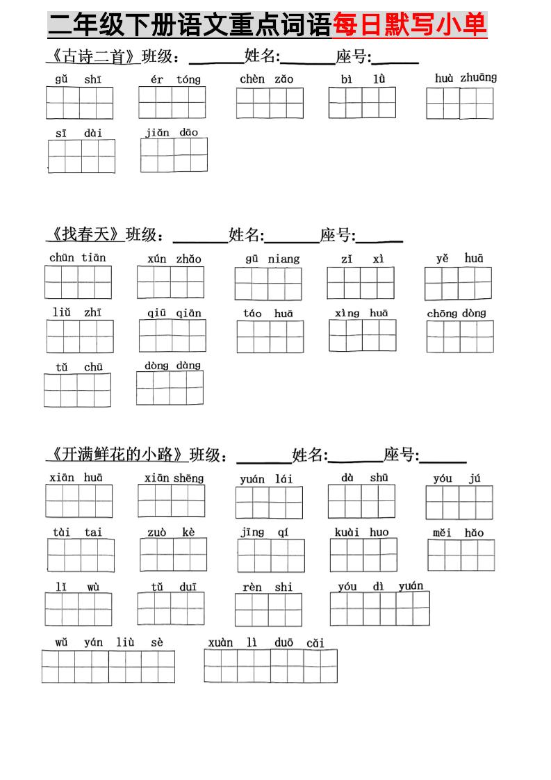 【每课词语精编田字格版本】二下语文_练习题|试卷|知识点|复习提纲