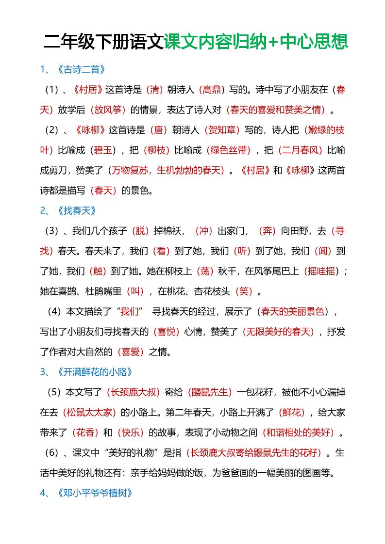 【每课课文重点归纳】二下语文_练习题|试卷|知识点|复习提纲