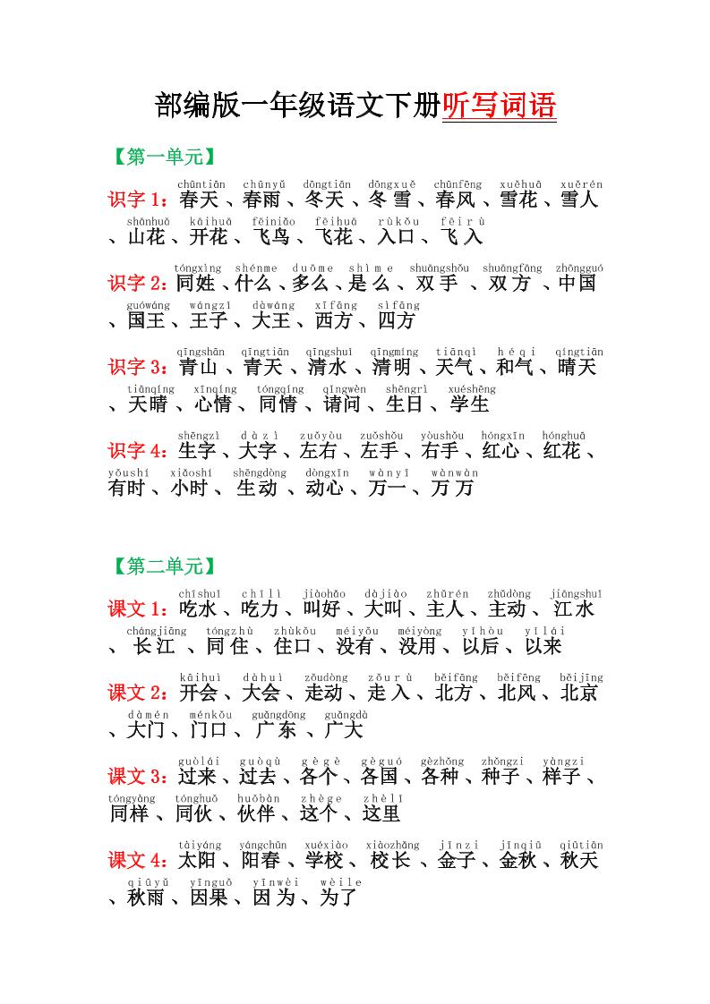 【每课重点听写词语汇总】一下语文_练习题|试卷|知识点|复习提纲