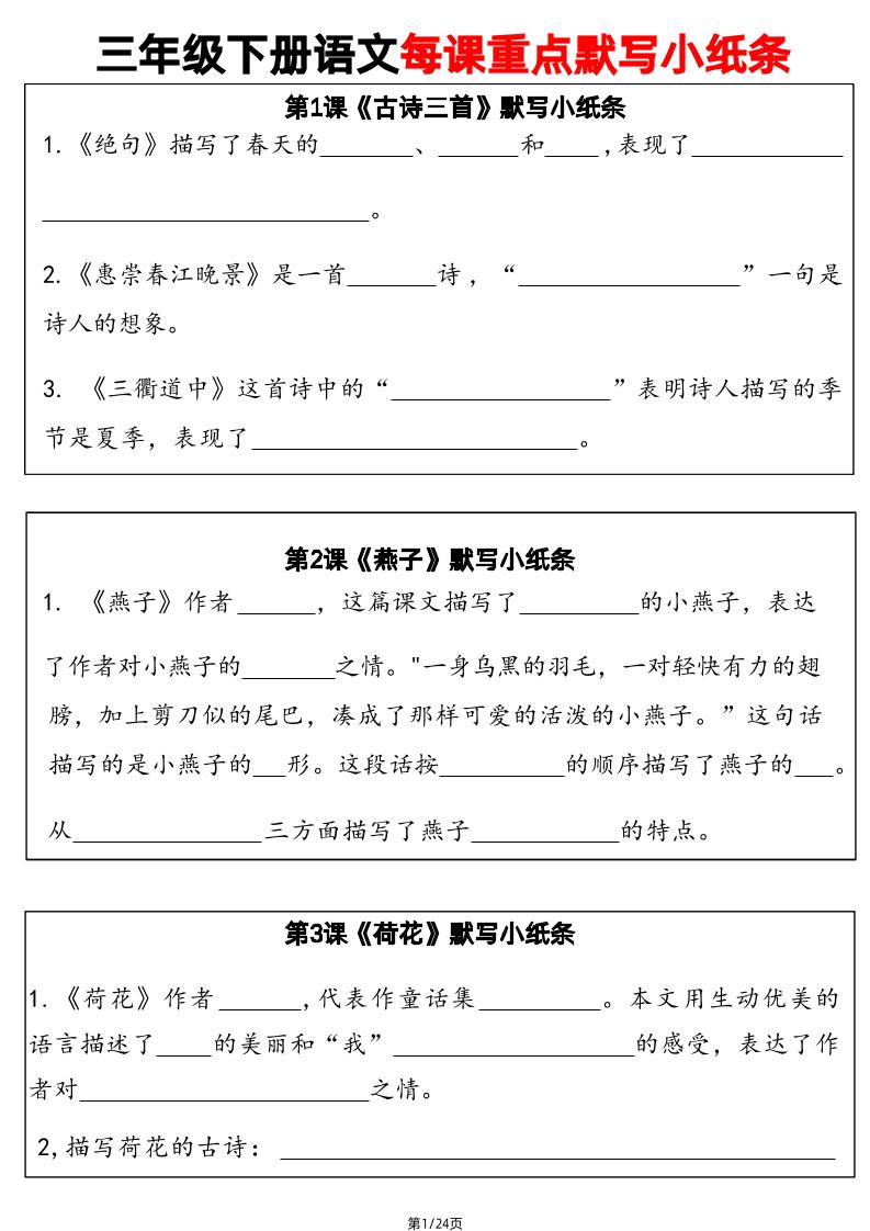 三年级下册语文【每课重点默写小纸条】_练习题|试卷|知识点|复习提纲