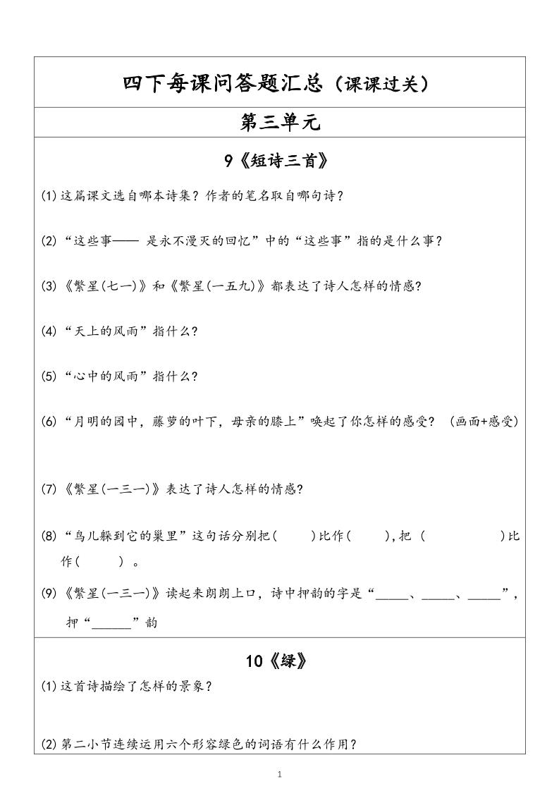 【每课问答题汇总（第3单元）】四下语文_练习题|试卷|知识点|复习提纲