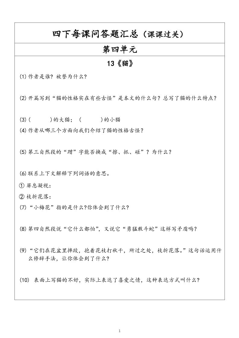 【每课问答题汇总（第4单元）】四下语文_练习题|试卷|知识点|复习提纲