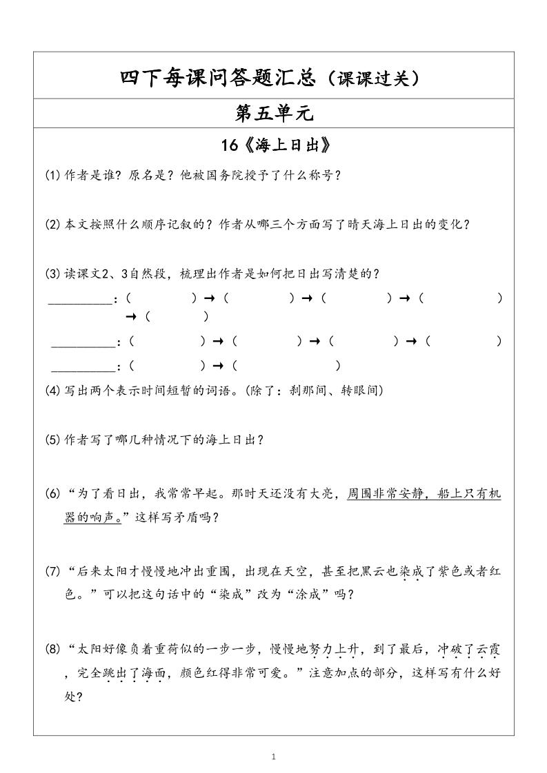 【每课问答题汇总（第5单元）】四下语文_练习题|试卷|知识点|复习提纲