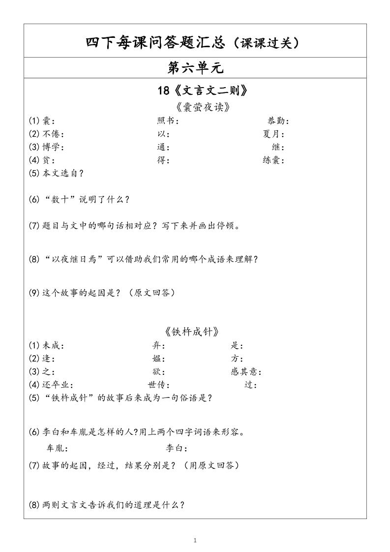 【每课问答题汇总（第6单元）】四下语文_练习题|试卷|知识点|复习提纲