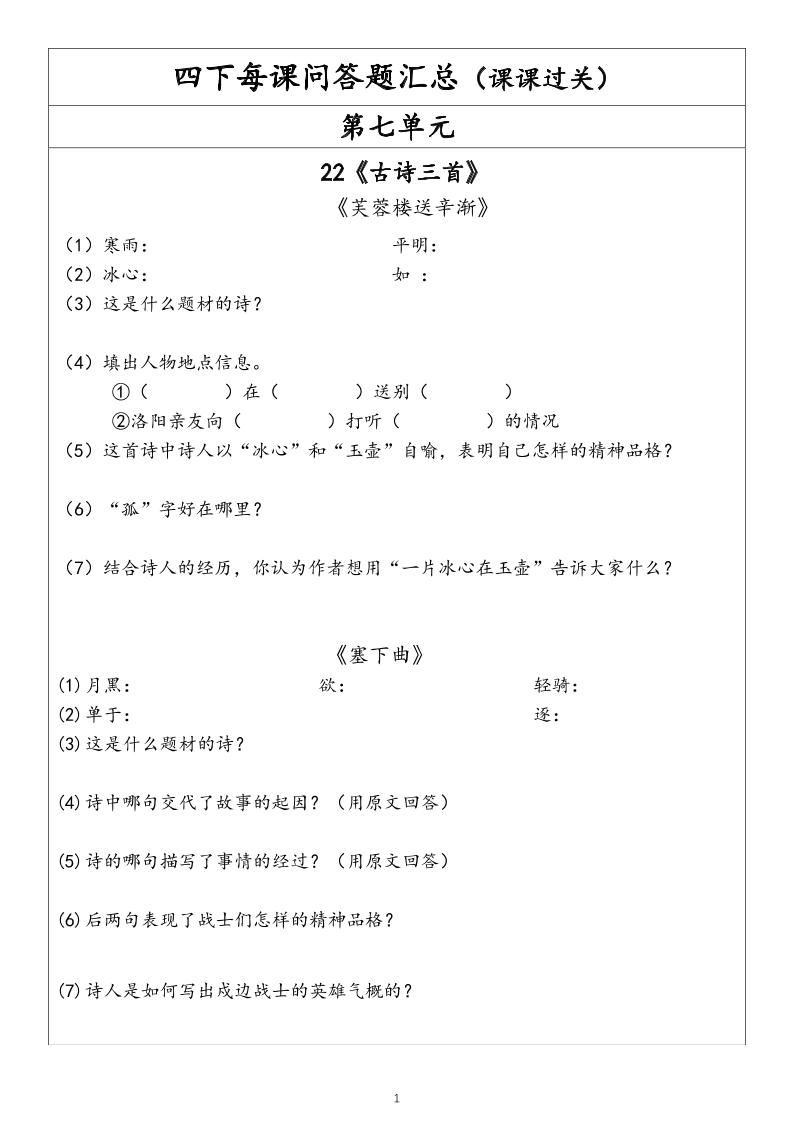 【每课问答题汇总（第7单元）】四下语文_练习题|试卷|知识点|复习提纲