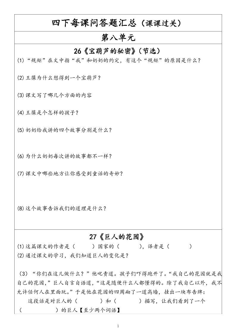【每课问答题汇总（第8单元）】四下语文_练习题|试卷|知识点|复习提纲