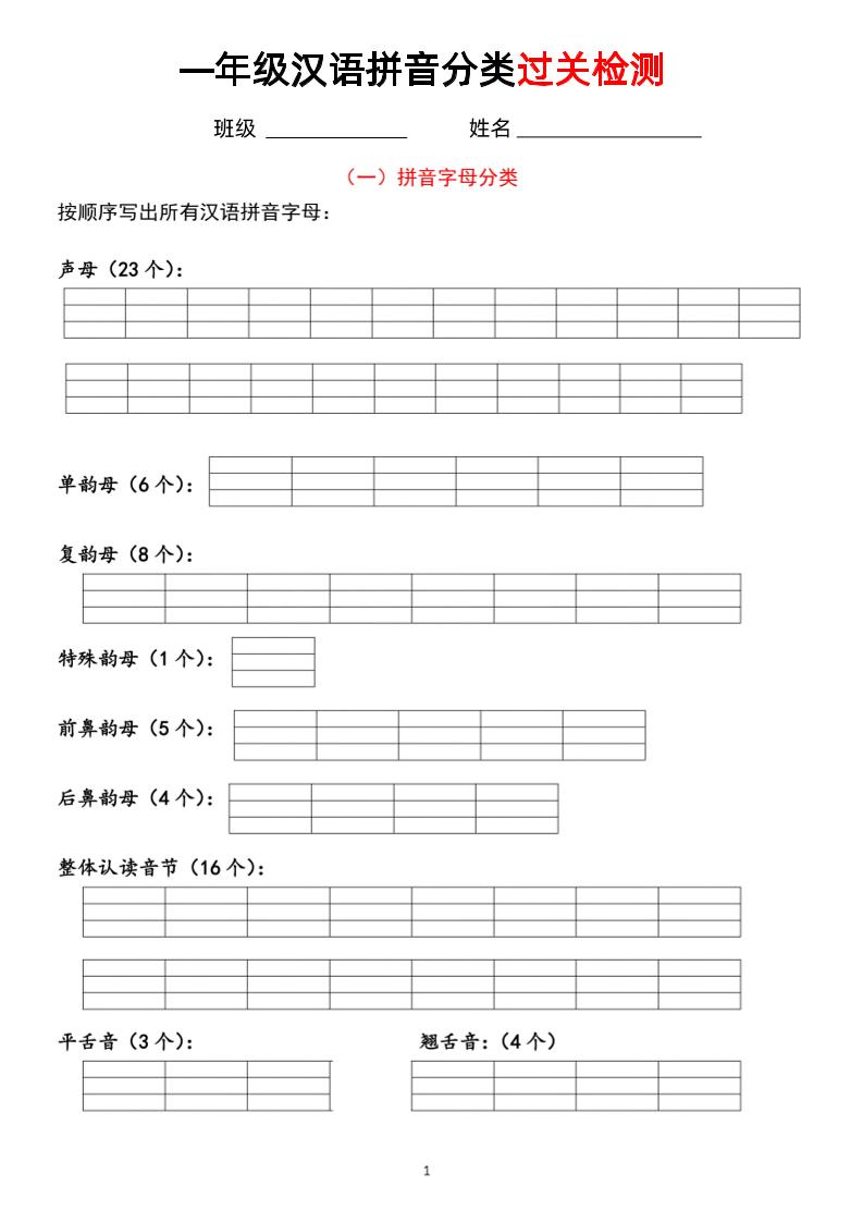 【汉语拼音【分类过关】检测】一上语文_练习题|试卷|知识点|复习提纲