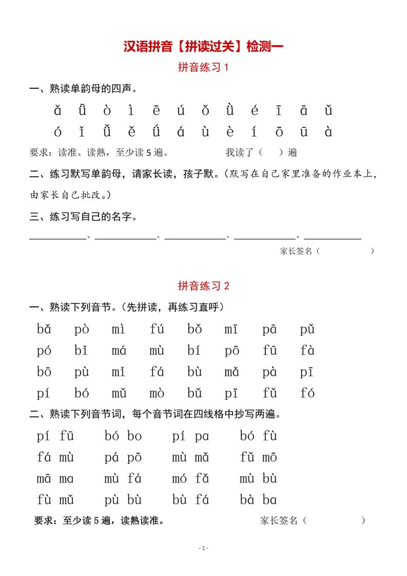 【汉语拼音【拼读过关】检测一】一上语文_练习题|试卷|知识点|复习提纲