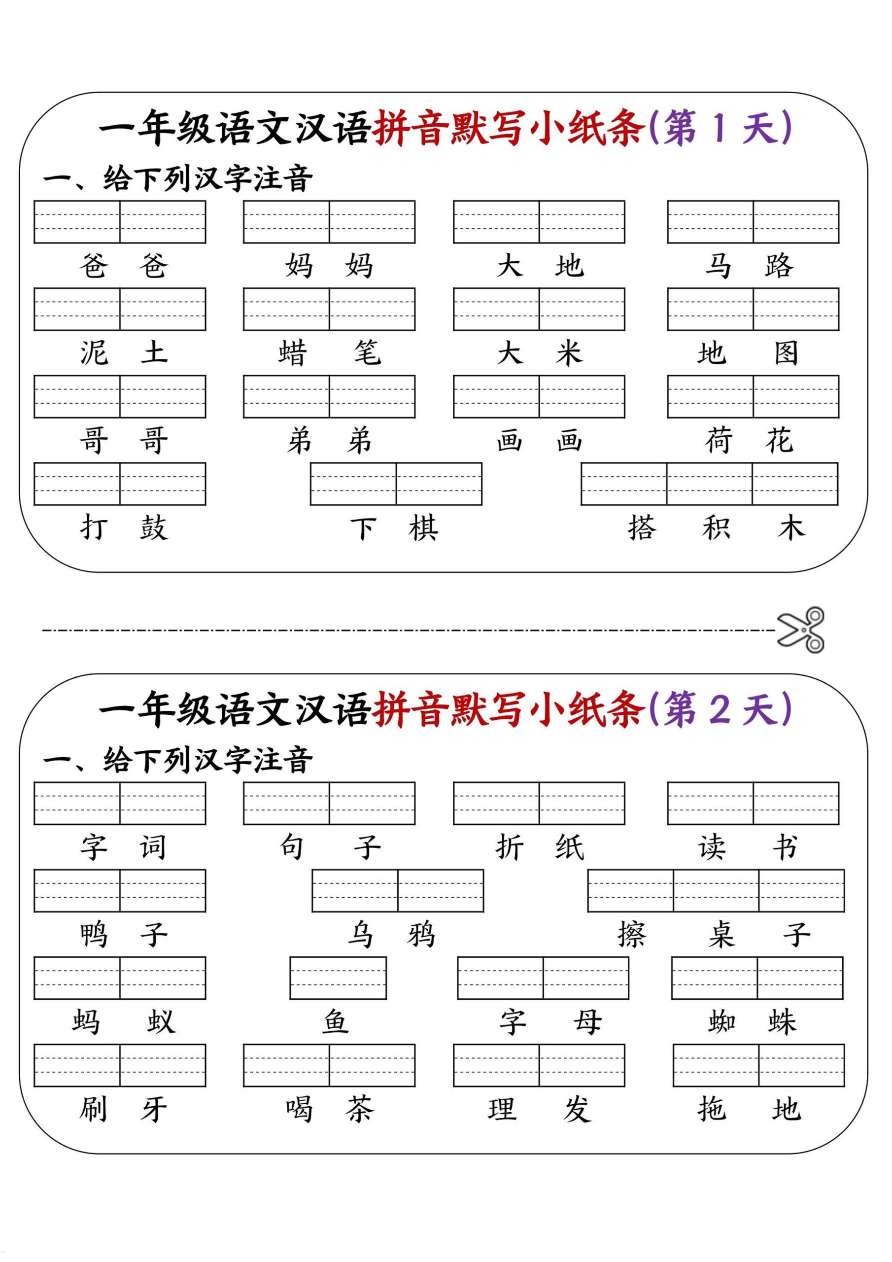 【汉语拼音默写小纸条】一上语文_练习题|试卷|知识点|复习提纲