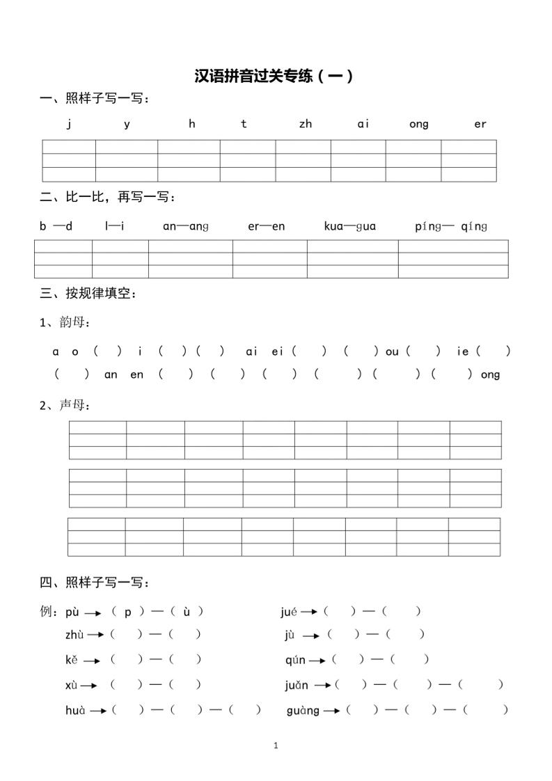 【汉语拼音：专练1-4】一上语文_练习题|试卷|知识点|复习提纲