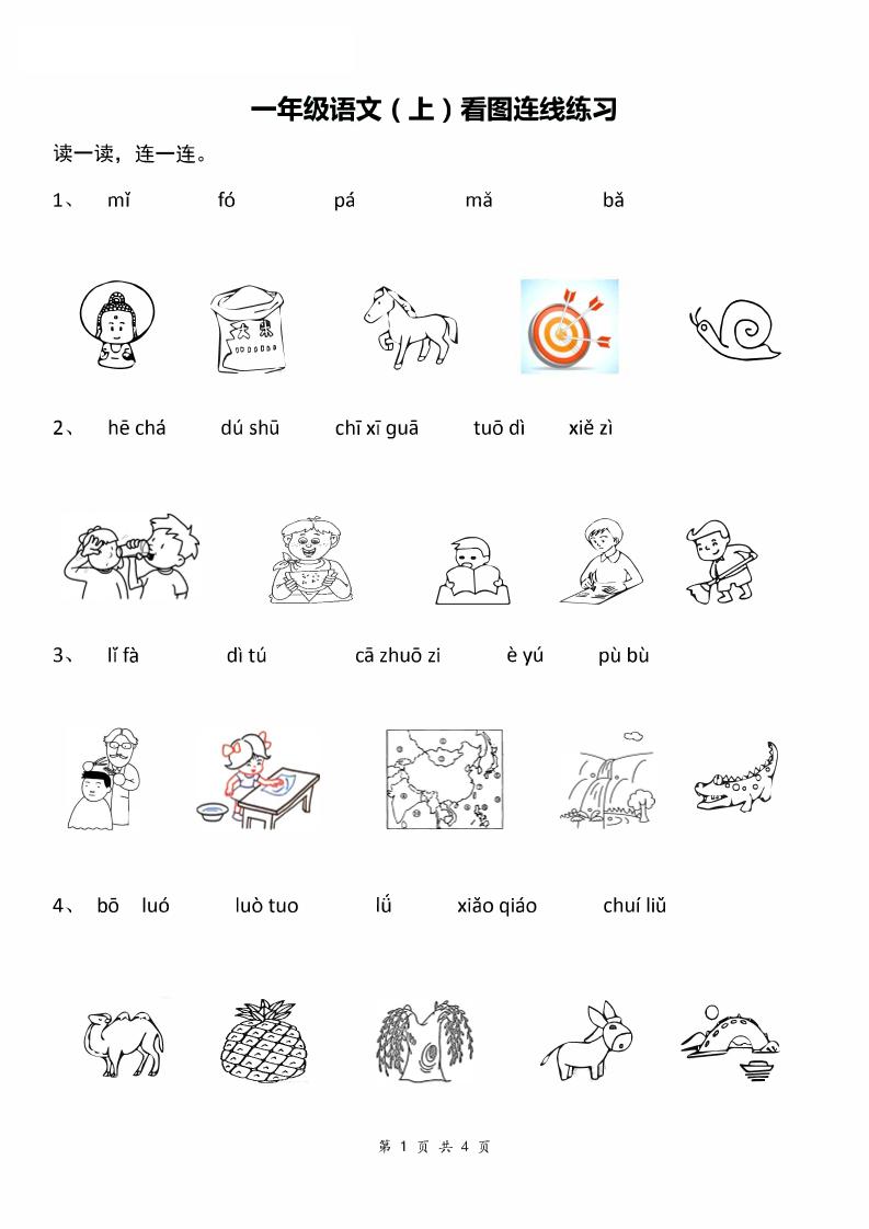 【汉语拼音：看图拼音连线】一上语文_练习题|试卷|知识点|复习提纲