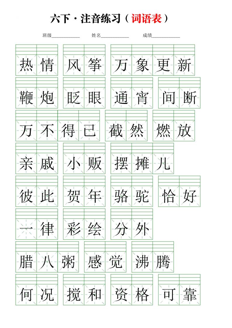 【注音练习（词语表）】六下语文_练习题|试卷|知识点|复习提纲