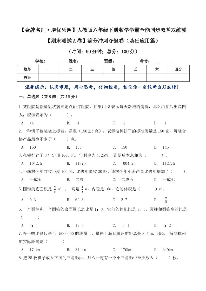 【满分冲刺夺冠卷】（基础应用篇）六年级下册数学学霸全能同步双基双练测人教版（含答案）_练习题|试卷|知识点|复习提纲