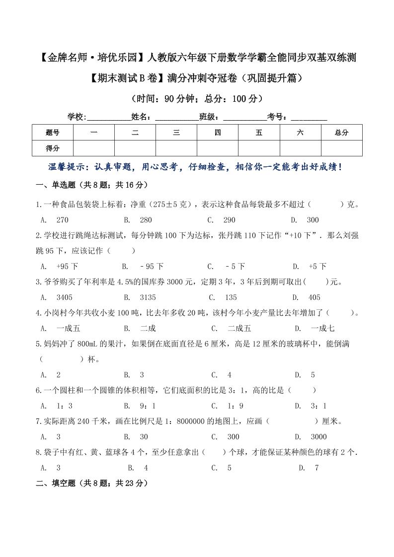 【满分冲刺夺冠卷】（巩固提升篇）六年级下册数学学霸全能同步双基双练测人教版（含答案）_练习题|试卷|知识点|复习提纲