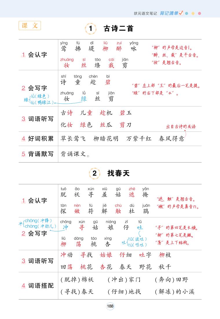 【状元语文笔记】二下语文_练习题|试卷|知识点|复习提纲