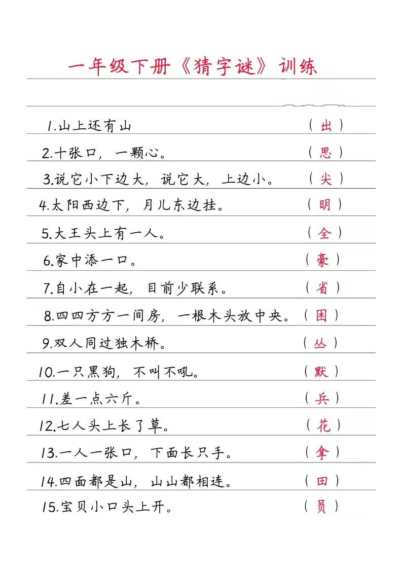 【猜字谜训练】一下语文_练习题|试卷|知识点|复习提纲