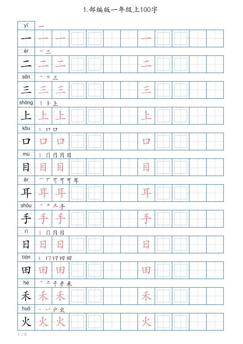 【生字100字】一上语文_练习题|试卷|知识点|复习提纲