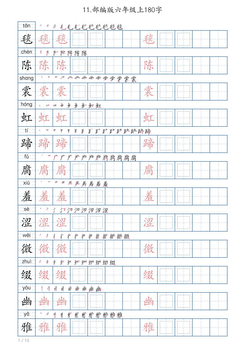 【生字180字字帖】六上语文_练习题|试卷|知识点|复习提纲