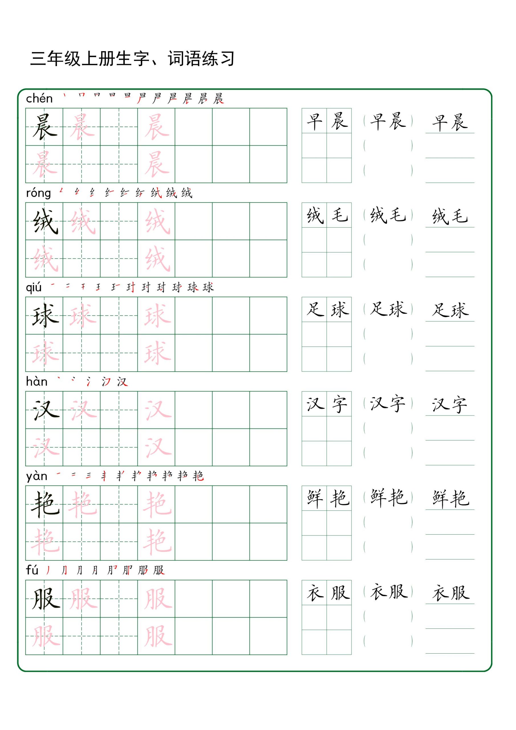 【生字、词语练习】三上语文_练习题|试卷|知识点|复习提纲