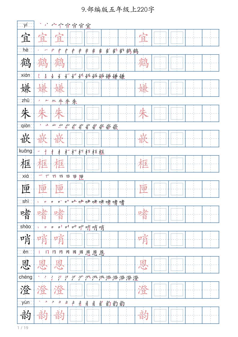 【生字字帖220字】五上语文_练习题|试卷|知识点|复习提纲