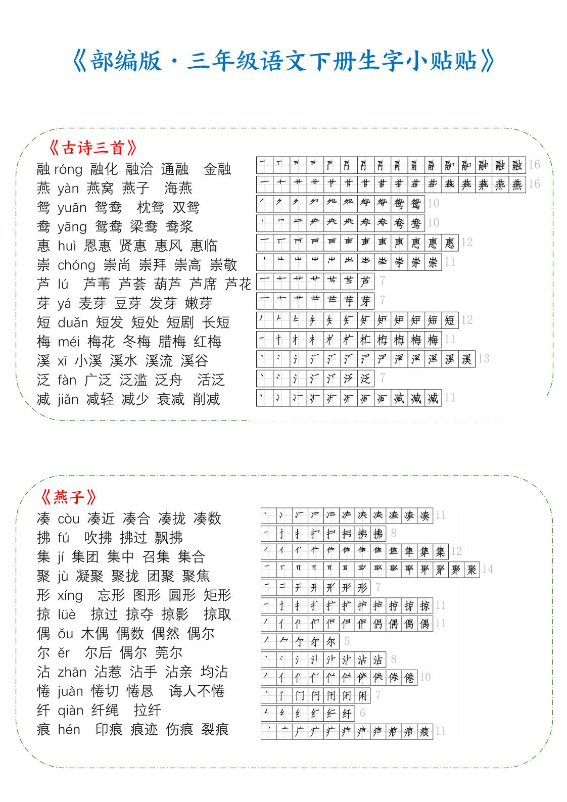 【生字带拼音组词汇总】三下语文_练习题|试卷|知识点|复习提纲